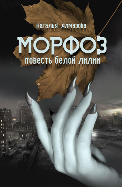 Книга Наталья Сергеевна Алмазова, Наталья Алмазова Морфоз. Повесть белой лилии