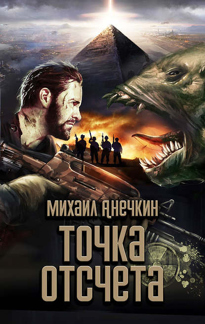 Книга Михаил Анечкин Точка отсчета