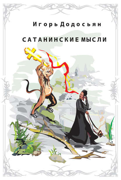 Книга Игорь Додосьян Сатанинские мысли