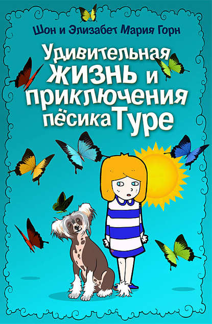 Книга Шон Горн, Элизабет Мария Горн Удивительная жизнь и приключения песика Туре