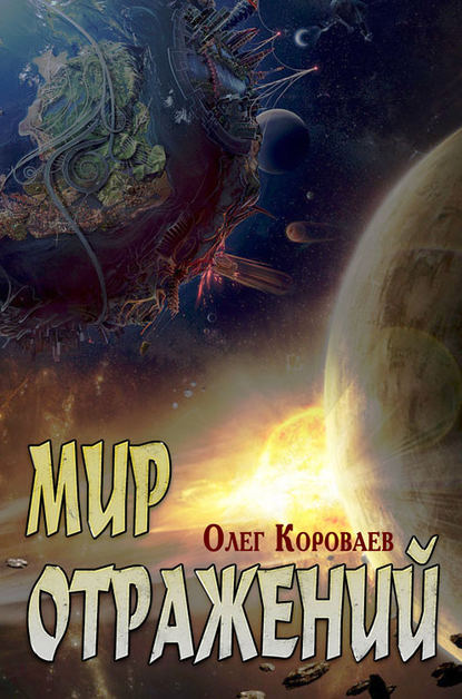 Книга Олег Короваев Мир Отражений