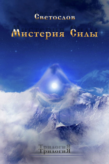 Книга Светослов Мистерия силы. Трилогия