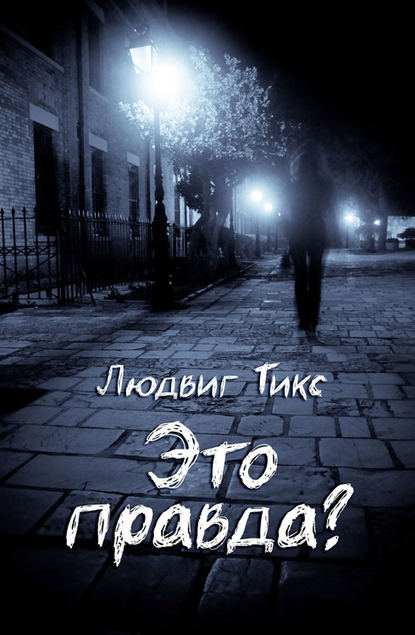 Книга Людвиг Тикс Это правда?