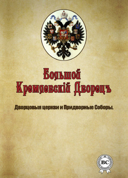 Книга С. П. Бартенев Большой Кремлевский Дворец. Дворцовые церкви и придворные соборы