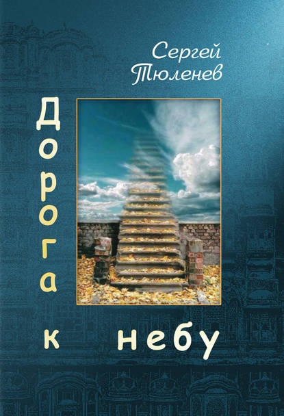 Книга Сергей Львович Тюленев, Сергей Тюленев Дорога к небу
