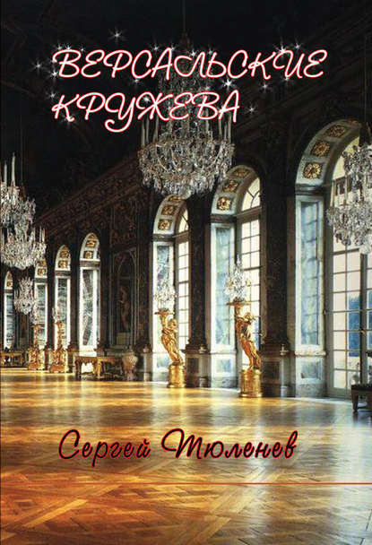 Книга Сергей Львович Тюленев, Сергей Тюленев Версальские кружева