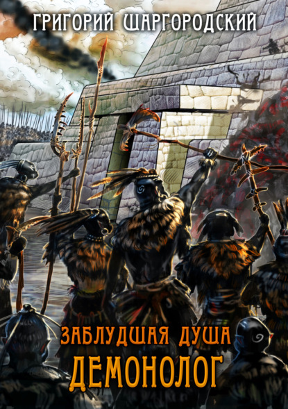 Книга Григорий Шаргородский, Григорий Константинович Шаргородский Заблудшая душа. Демонолог