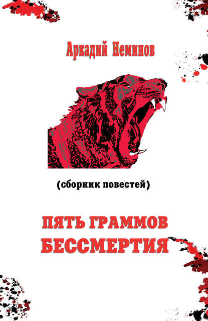 Книга Аркадий Неминов Пять граммов бессмертия (сборник)