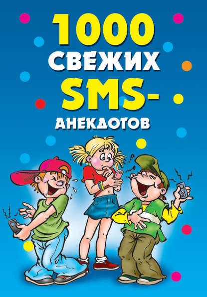 Книга Юлия Сергеевна Кирьянова 1000 свежих sms-анекдотов