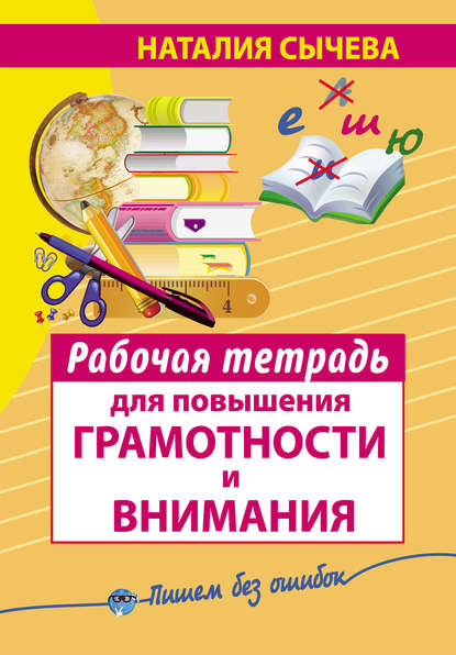 Книга Наталия Сычева, Наталия Владимировна Сычева Рабочая тетрадь для повышения грамотности и внимания