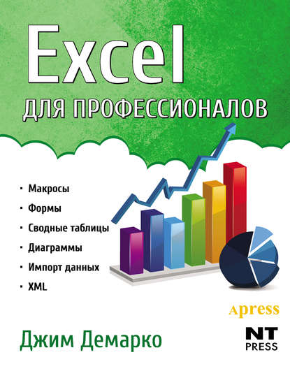 Книга Джим Демарко, Е. С. Шанина Excel для профессионалов