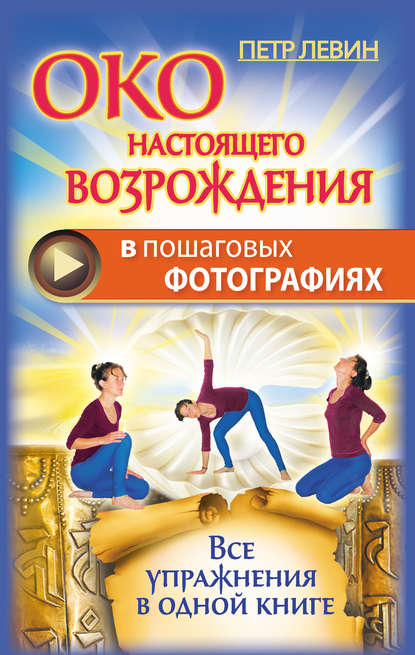 Книга Петр Левин Око настоящего возрождения в пошаговых фотографиях. Все упражнения в одной книге