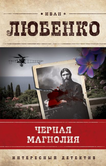 Книга Иван Иванович Любенко, Иван Любенко Черная магнолия