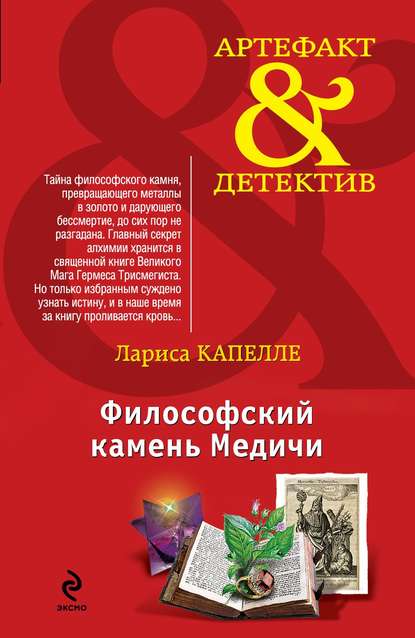 Книга Лариса Капелле Философский камень Медичи