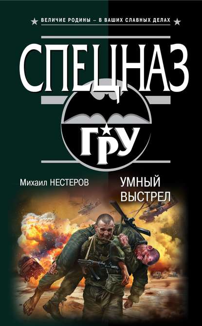Книга Михаил Нестеров, Михаил Петрович Нестеров Умный выстрел