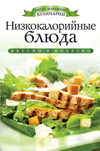 Книга Ирина Ульянова, Ирина Ильинична Ульянова Низкокалорийные блюда