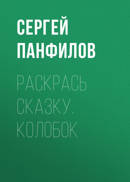Книга Сергей Сергей Николаевич Панфилов Раскрась сказку. Колобок