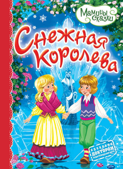 Книга Илья Есаулов Снежная королева