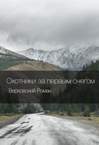 Книга Роман Верховский Охотники за первым снегом