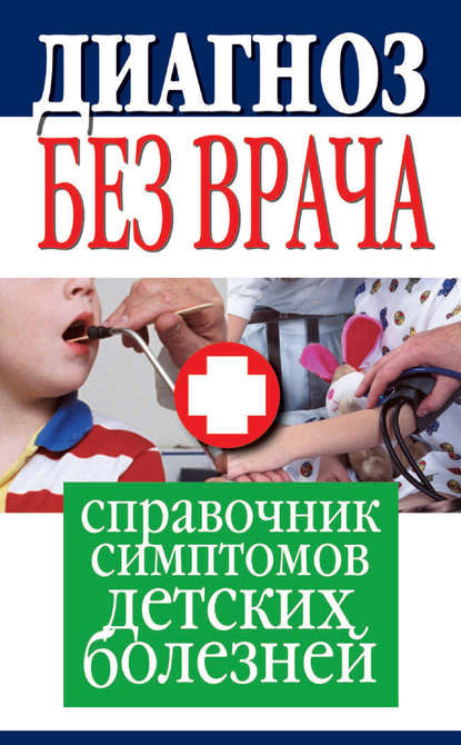 Книга Елена Юрьевна Храмова, Юлия Владимировна Платицина Диагноз без врача. Справочник симптомов детских болезней