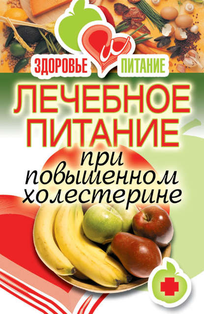 Книга Ирина Зайцева, Ирина Александровна Зайцева Лечебное питание при повышенном холестерине