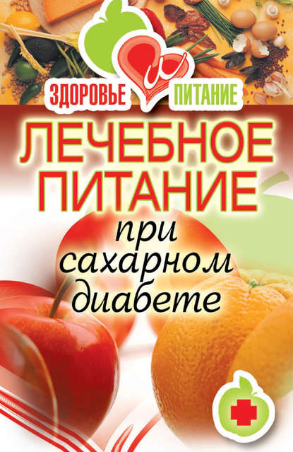 Книга Светлана Валерьевна Дубровская Лечебное питание при сахарном диабете