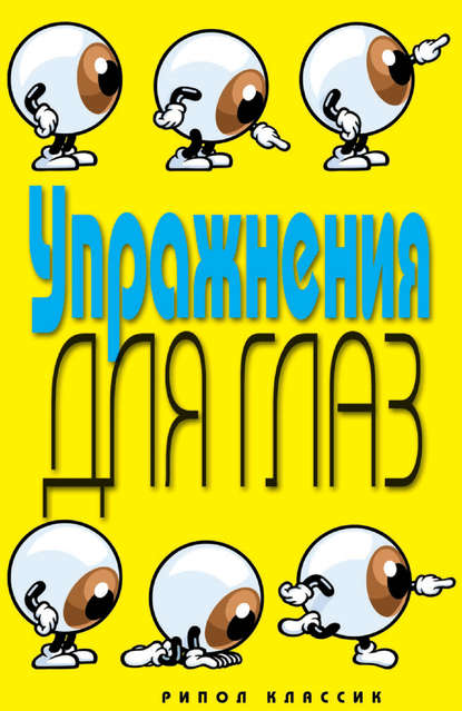 Книга Е. А. Бойко, Елена Анатольевна Бойко Упражнения для глаз