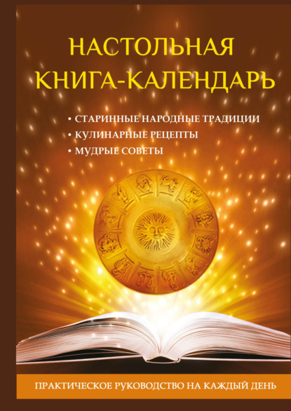Книга А. В. Пряжникова Настольная книга-календарь. Практическое руководство на каждый день