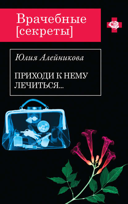 Книга Юлия Алейникова, Юлия Владимировна Алейникова Приходи к нему лечиться…