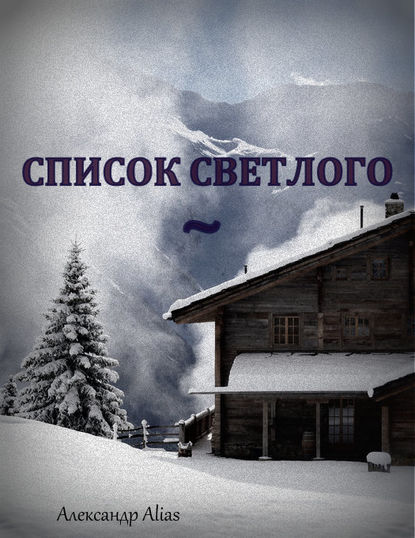 Книга Александр Alias Список Светлого