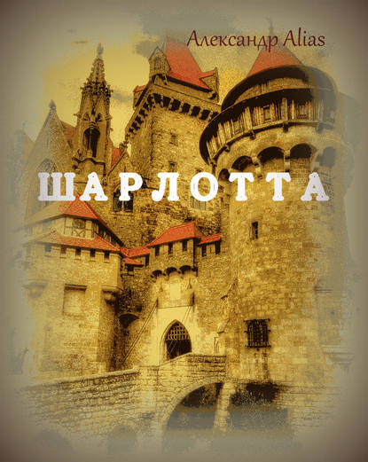 Книга Александр Alias Шарлотта