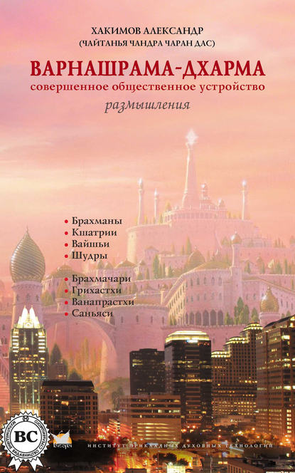Книга Александр Хакимов, Александр Геннадьевич Хакимов Варнашрама-дхарма. Совершенное общественное устройство. Размышления
