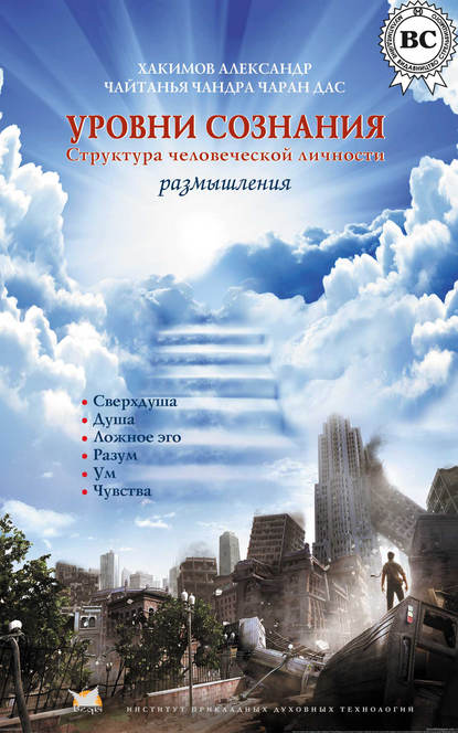 Книга Александр Хакимов, Александр Геннадьевич Хакимов Уровни сознания. Структура человеческой личности. Размышления