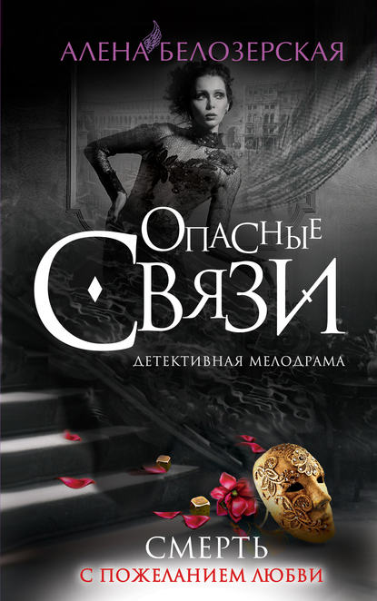 Книга Алена Белозерская Смерть с пожеланием любви
