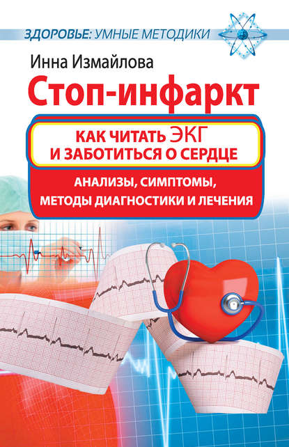 Книга Инна Измайлова Стоп-инфаркт. Как читать ЭКГ и заботиться о сердце