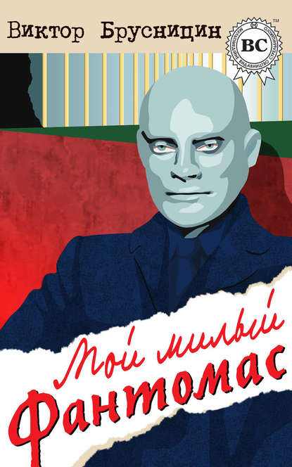 Книга Виктор Брусницин Мой милый Фантомас (сборник)