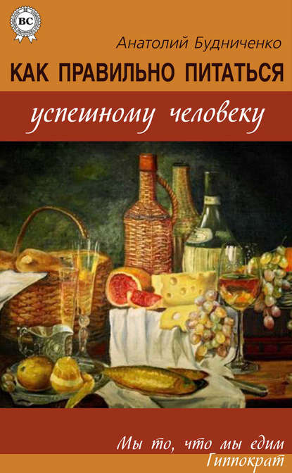Книга Анатолий Будниченко Как правильно питаться успешному человеку