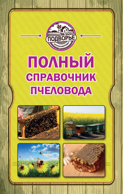 Книга Тамара Руцкая, Тамара Васильевна Руцкая Полный справочник пчеловода