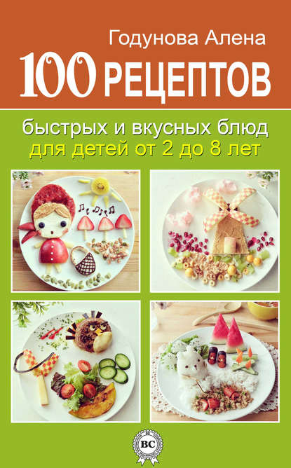 Книга Алена Годунова 100 рецептов быстрых и вкусных блюд для детей от 2 до 8 лет