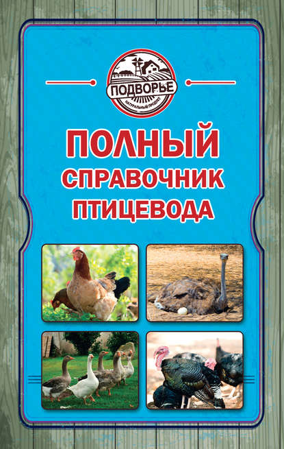 Книга Игорь Слуцкий Полный справочник птицевода