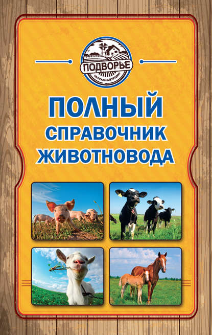 Книга Игорь Слуцкий Полный справочник животновода