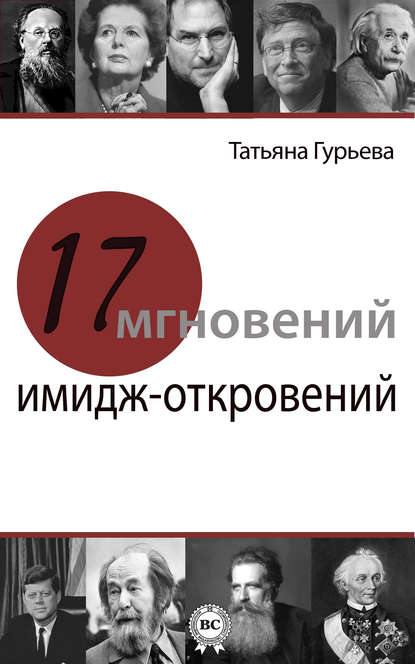 Книга Татьяна Гурьева 17 мгновений имидж-откровений
