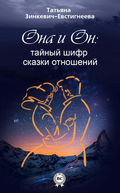 Книга Татьяна Зинкевич-Евстигнеева, Татьяна Дмитриевна Зинкевич-Евстигнеева Он и Она: тайный шифр сказки отношений