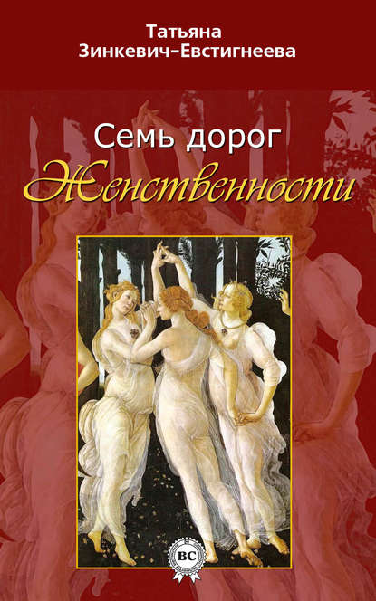 Книга Татьяна Зинкевич-Евстигнеева, Татьяна Дмитриевна Зинкевич-Евстигнеева Семь дорог Женственности