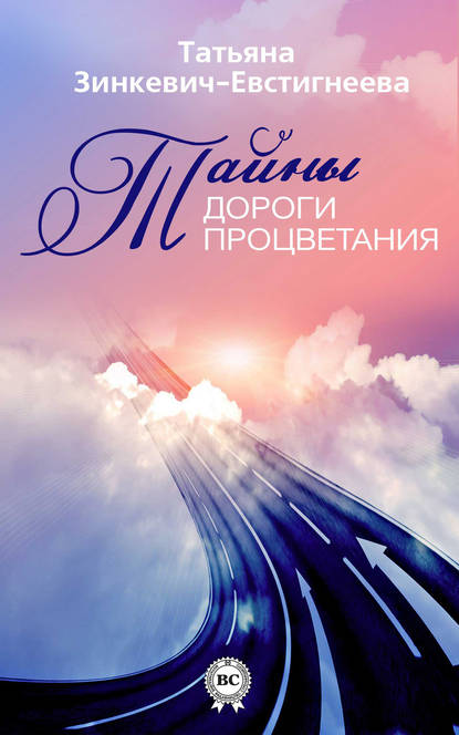 Книга Татьяна Зинкевич-Евстигнеева, Татьяна Дмитриевна Зинкевич-Евстигнеева Тайны Дороги Процветания