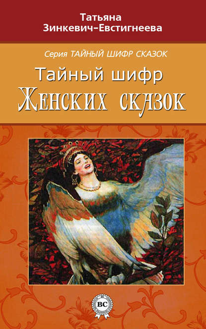 Книга Татьяна Зинкевич-Евстигнеева, Татьяна Дмитриевна Зинкевич-Евстигнеева Тайный шифр женских сказок