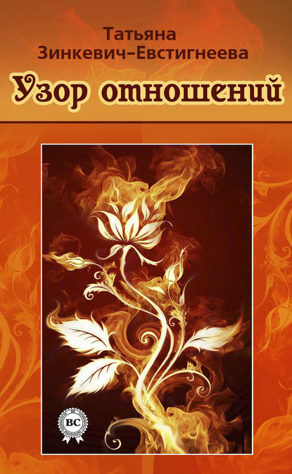 Книга Татьяна Зинкевич-Евстигнеева, Татьяна Дмитриевна Зинкевич-Евстигнеева Узор отношений