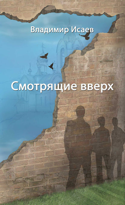 Книга Владимир Исаев Смотрящие вверх (сборник)