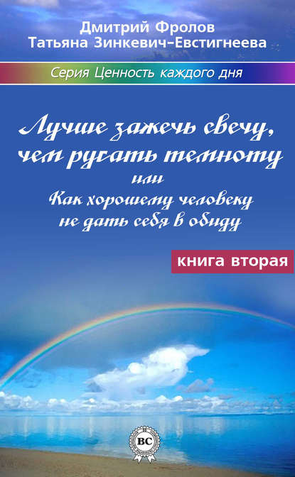 Книга Дмитрий Фролов, Татьяна Зинкевич-Евстигнеева, Татьяна Дмитриевна Зинкевич-Евстигнеева Лучше зажечь свечу, чем ругать темноту, или Как хорошему человеку не дать себя в обиду