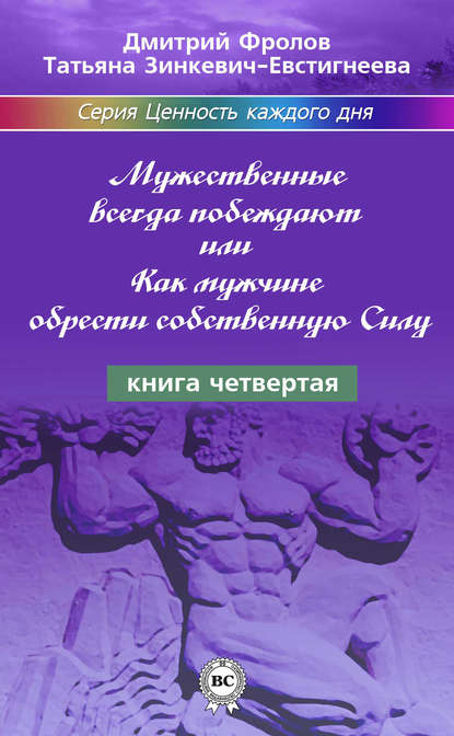 Книга Дмитрий Фролов, Татьяна Зинкевич-Евстигнеева, Татьяна Дмитриевна Зинкевич-Евстигнеева Мужественные всегда побеждают, или Как мужчине обрести собственную Силу